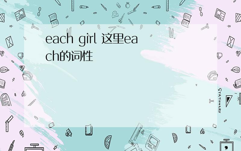 each girl 这里each的词性