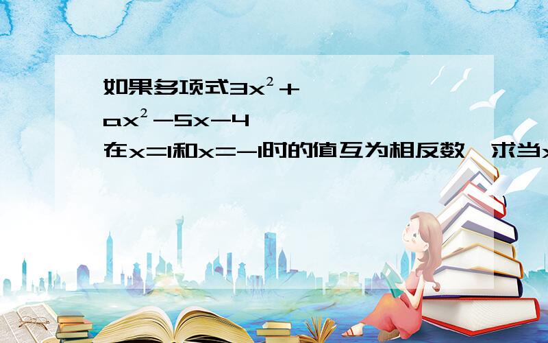 如果多项式3x²+ax²-5x-4,在x=1和x=-1时的值互为相反数,求当x=-2时,这个多项式的值