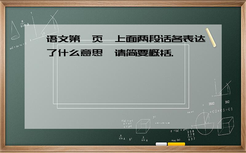 语文第一页,上面两段话各表达了什么意思,请简要概括.