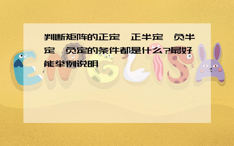 判断矩阵的正定、正半定、负半定、负定的条件都是什么?最好能举例说明