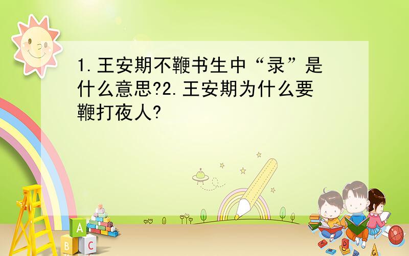 1.王安期不鞭书生中“录”是什么意思?2.王安期为什么要鞭打夜人?