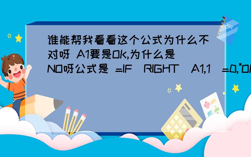 谁能帮我看看这个公式为什么不对呀 A1要是OK,为什么是NO呀公式是 =IF(RIGHT(A1,1)=0,