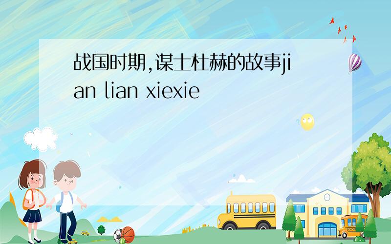 战国时期,谋士杜赫的故事jian lian xiexie