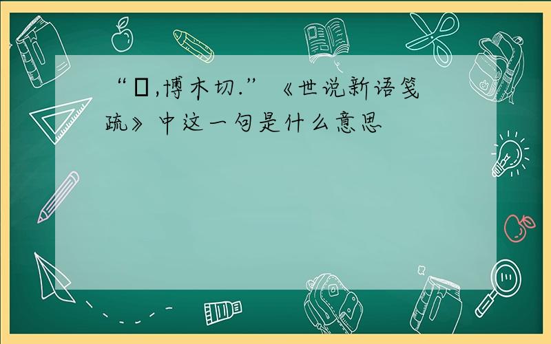 “襥,博木切.”《世说新语笺疏》中这一句是什么意思