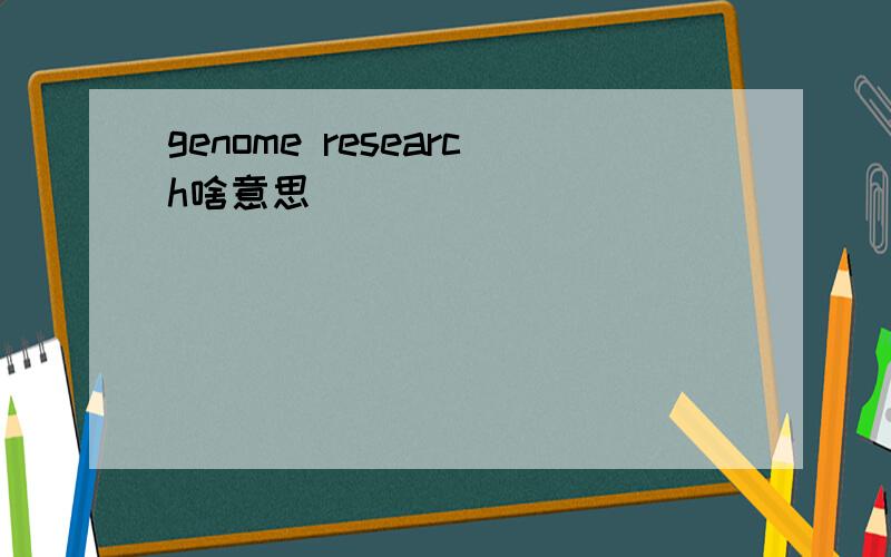 genome research啥意思