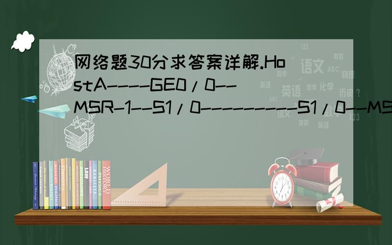 网络题30分求答案详解.HostA----GE0/0--MSR-1--S1/0---------S1/0--MSR-2--GE0/0----HostB在两台路由器上的广域网接口分别作了如下配置：MSR-1：firewall enable acl number 3000rule 0 deny ip source 192.168.0.0 0.0.0.255 rule 5 p