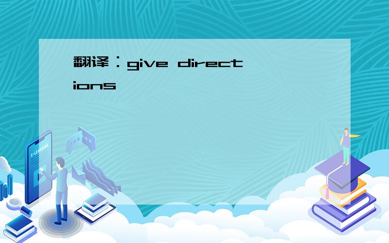 翻译：give directions