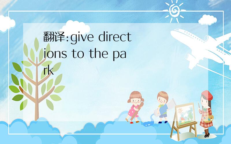 翻译:give directions to the park