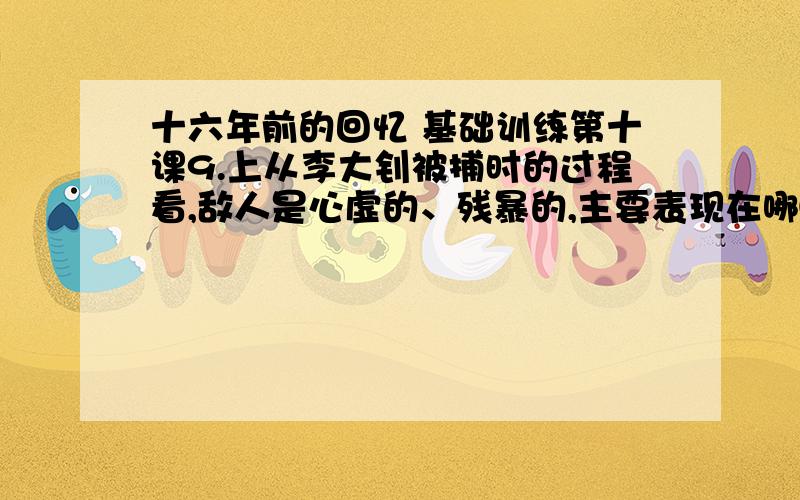 十六年前的回忆 基础训练第十课9.上从李大钊被捕时的过程看,敌人是心虚的、残暴的,主要表现在哪④神态上