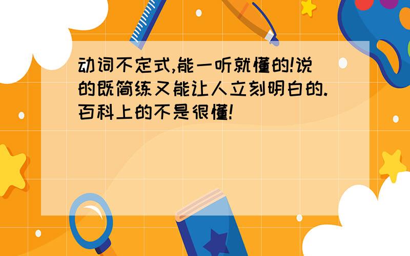 动词不定式,能一听就懂的!说的既简练又能让人立刻明白的.百科上的不是很懂!