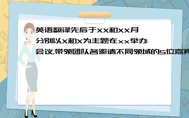 英语翻译先后于XX和XX月,分别以X和X为主题在xx举办会议.带领团队各邀请不同领域的5位嘉宾到场为听众传播思想,其中包括XX等；统筹会议前期准备工作,现场控制,后期善后工作,在XX各界反响强