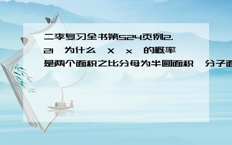 二李复习全书第524页例2.21,为什么{X≤x}的概率是两个面积之比分母为半圆面积,分子面积是三角形BOA和扇形ABC的面积之和,