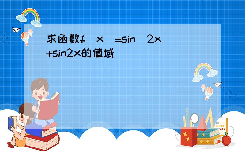 求函数f（x）=sin^2x+sin2x的值域