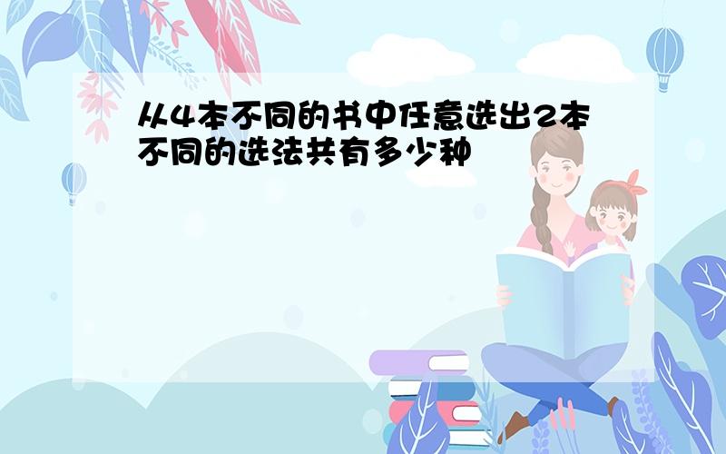 从4本不同的书中任意选出2本不同的选法共有多少种