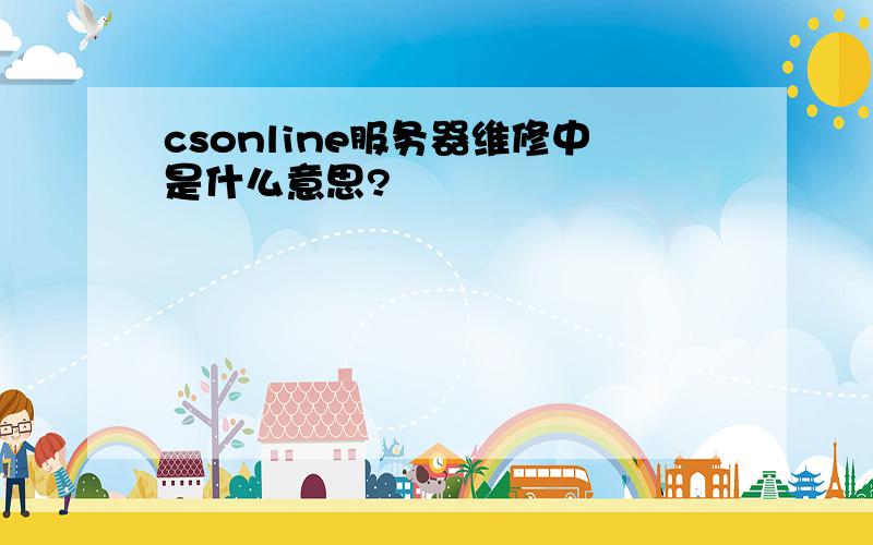 csonline服务器维修中是什么意思?