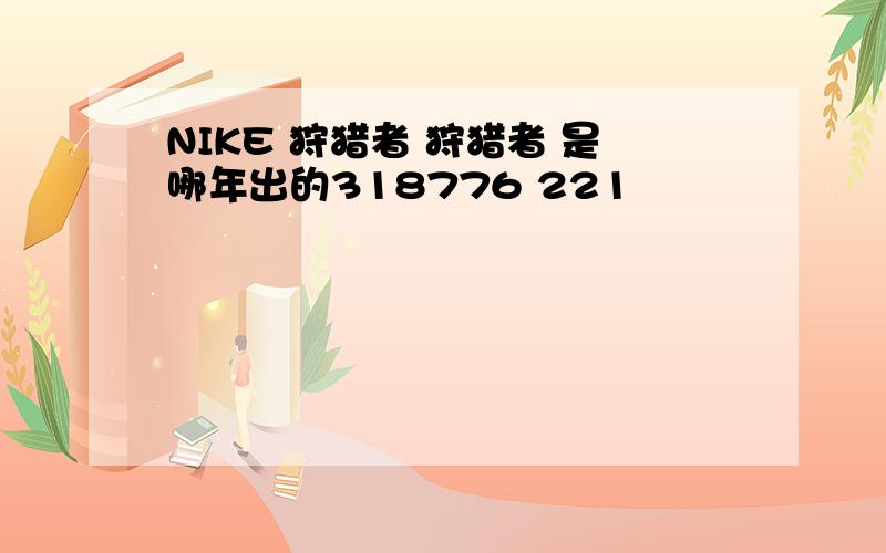 NIKE 狩猎者 狩猎者 是哪年出的318776 221