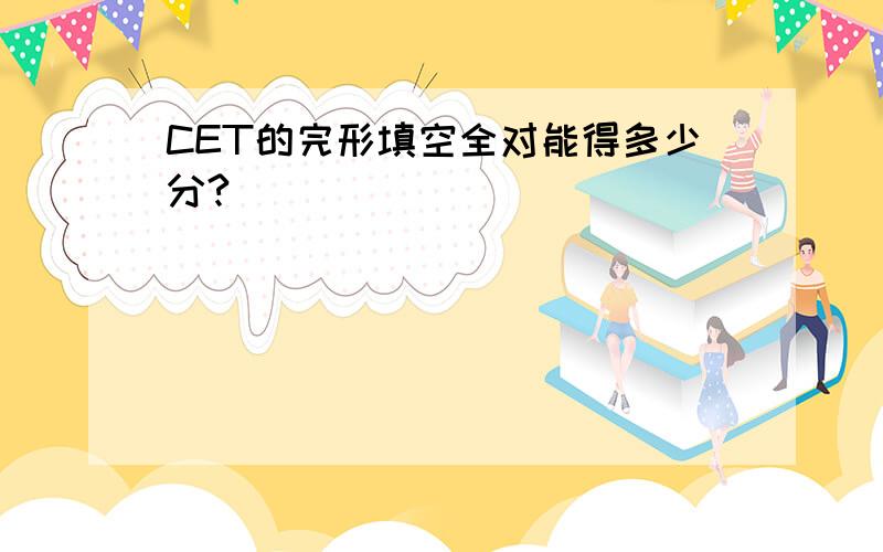 CET的完形填空全对能得多少分?