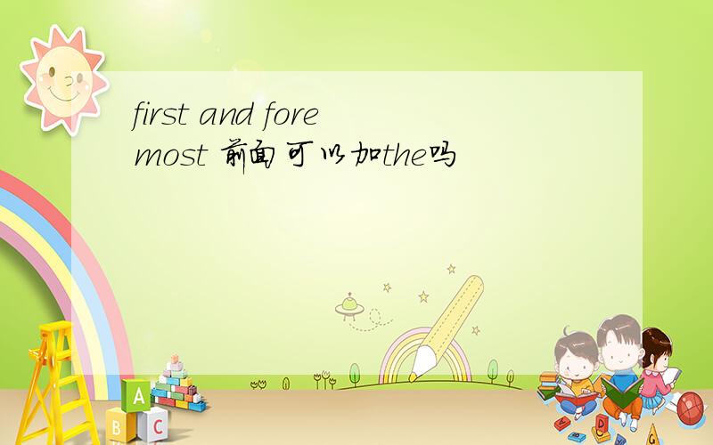 first and foremost 前面可以加the吗