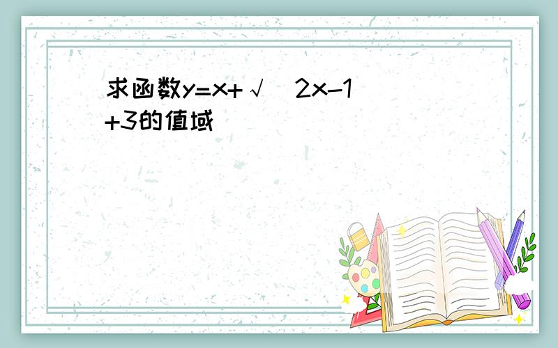 求函数y=x+√(2x-1)+3的值域