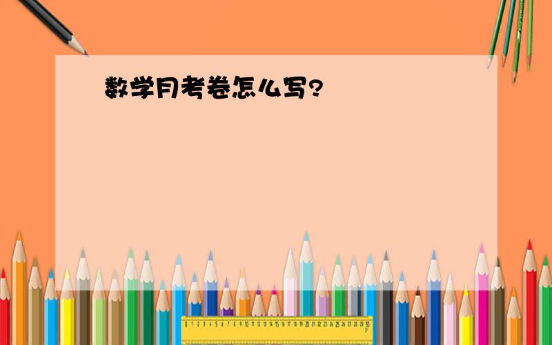 数学月考卷怎么写?