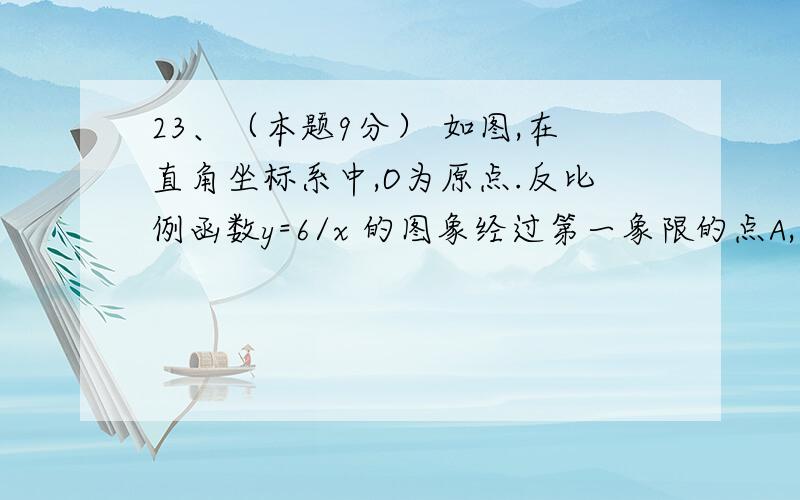 23、（本题9分） 如图,在直角坐标系中,O为原点.反比例函数y=6/x 的图象经过第一象限的点A,点A的纵坐标是横坐标的3/2 倍.（1） 求点A的坐标；（2） 如果经过点A的一次函数图像与x轴的负半轴