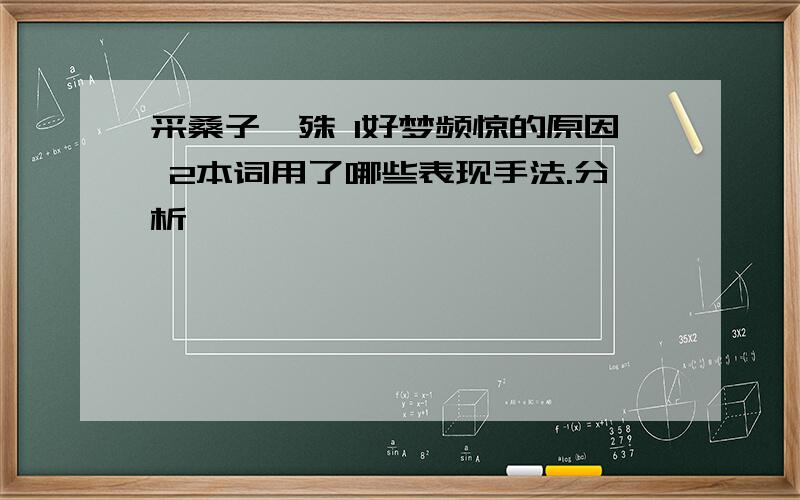 采桑子晏殊 1好梦频惊的原因 2本词用了哪些表现手法.分析