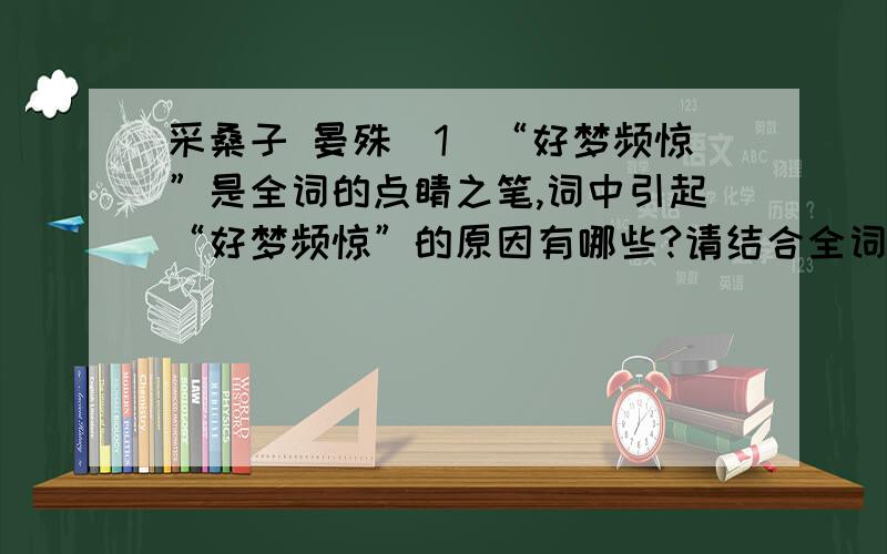 采桑子 晏殊（1）“好梦频惊”是全词的点睛之笔,词中引起“好梦频惊”的原因有哪些?请结合全词作简要分析.（2）这首词运用了那些手法?请具体分析.