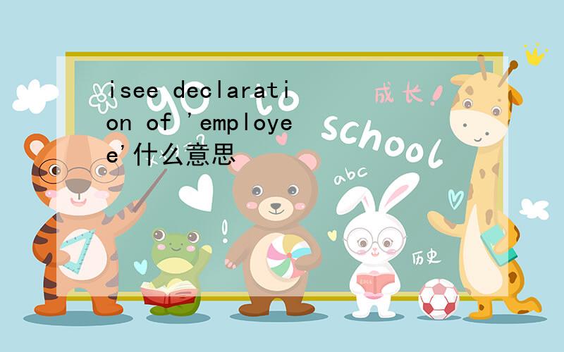 isee declaration of 'employee'什么意思