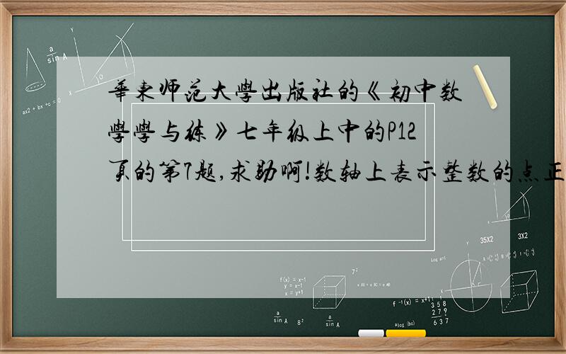 华东师范大学出版社的《初中数学学与练》七年级上中的P12页的第7题,求助啊!数轴上表示整数的点正为整点,某数轴的单位长度是1厘米,若在这个数轴上随意画出一条长2008厘米的线段AB,则线段