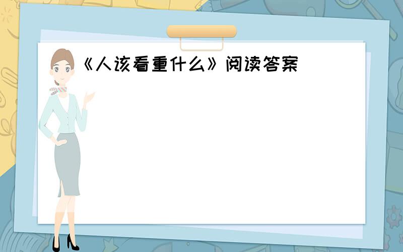 《人该看重什么》阅读答案