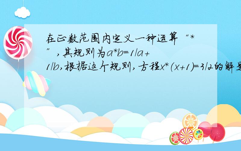 在正数范围内定义一种运算“*”,其规则为a*b=1/a+1/b,根据这个规则,方程x*（x+1）=3/2的解是多少?