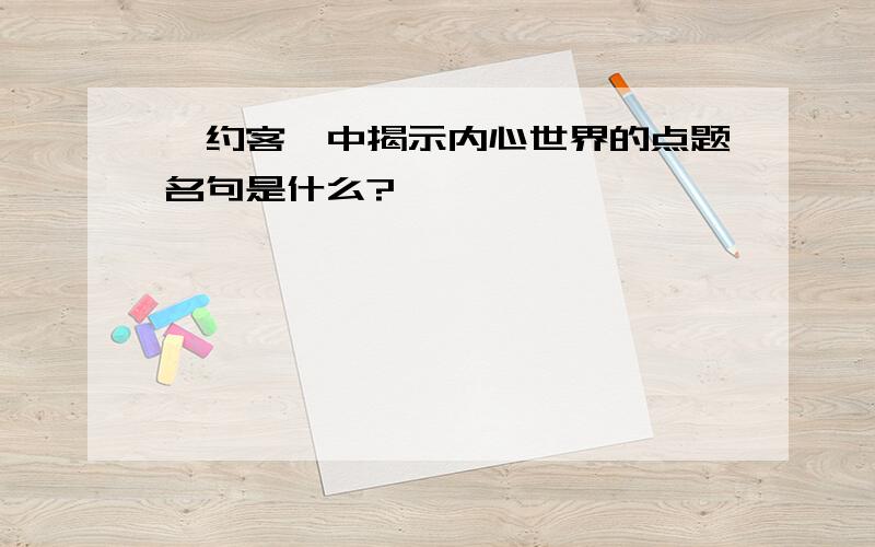 《约客》中揭示内心世界的点题名句是什么?