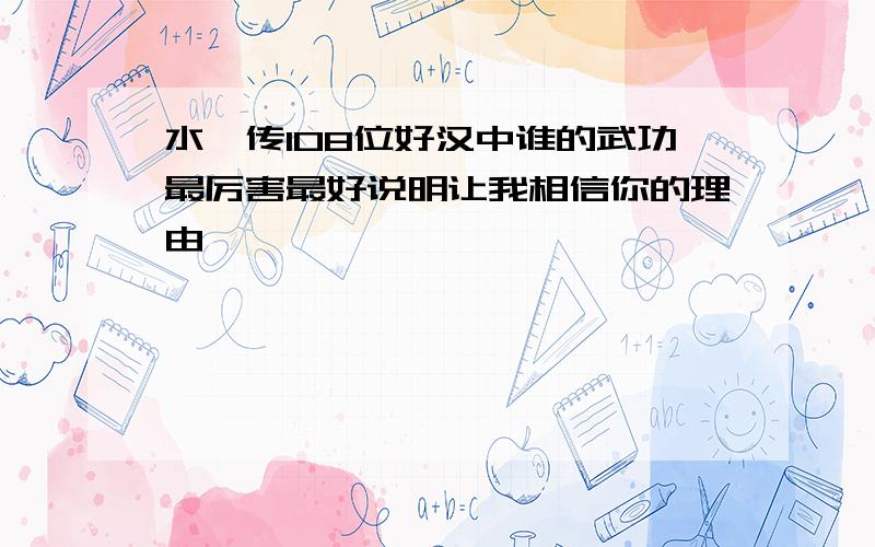 水浒传108位好汉中谁的武功最厉害最好说明让我相信你的理由