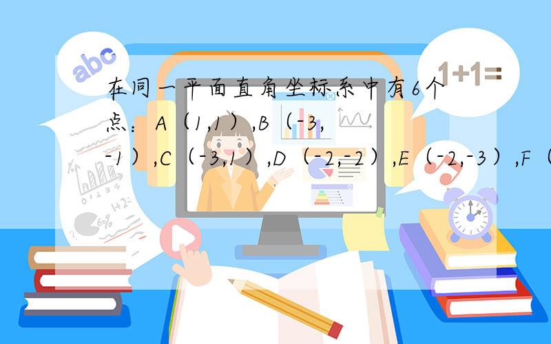 在同一平面直角坐标系中有6个点：A（1,1）,B（-3,-1）,C（-3,1）,D（-2,-2）,E（-2,-3）,F（0,-4）．（1）画出△ABC的外接圆⊙P,并指出点D与⊙P的位置关系；（2）若将直线D1沿y轴向上平移,当它经过