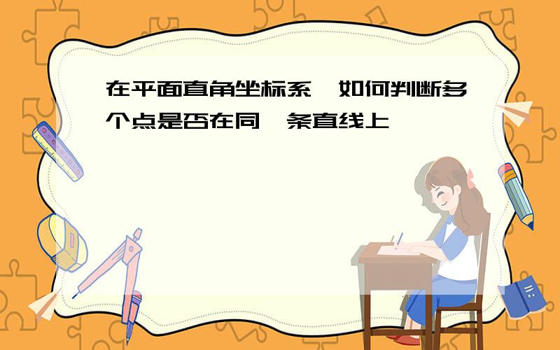 在平面直角坐标系,如何判断多个点是否在同一条直线上