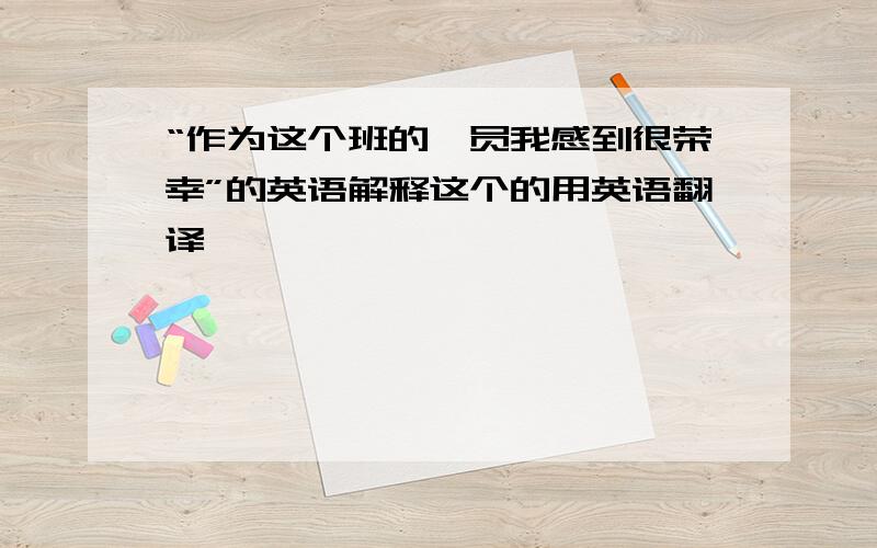 “作为这个班的一员我感到很荣幸”的英语解释这个的用英语翻译