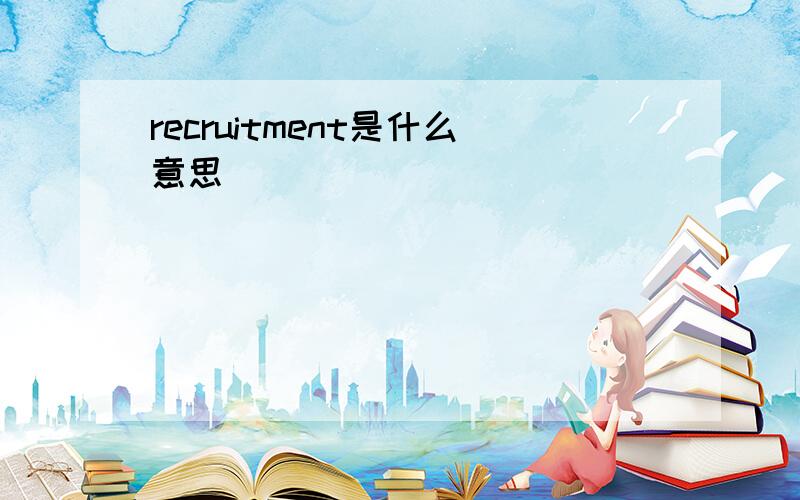 recruitment是什么意思