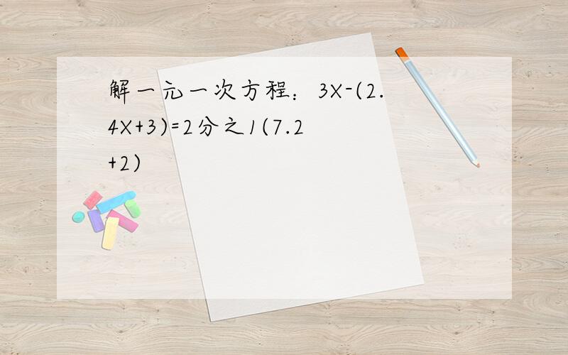 解一元一次方程：3X-(2.4X+3)=2分之1(7.2+2)