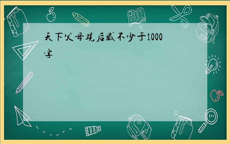 天下父母观后感不少于1000字