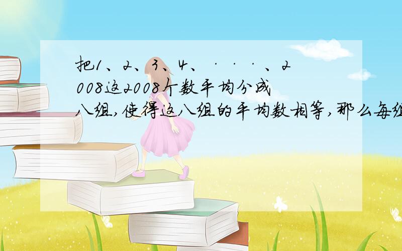 把1、2、3、4、···、2008这2008个数平均分成八组,使得这八组的平均数相等,那么每组的平均数是多少?