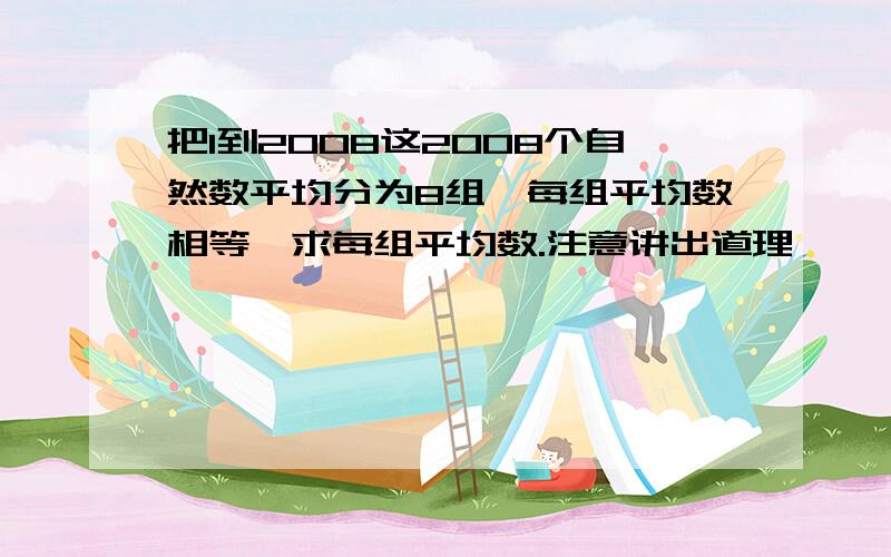 把1到2008这2008个自然数平均分为8组,每组平均数相等,求每组平均数.注意讲出道理