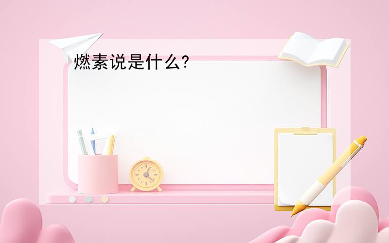 燃素说是什么?