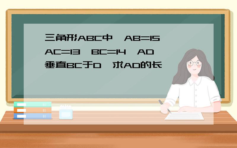 三角形ABC中,AB=15,AC=13,BC=14,AD垂直BC于D,求AD的长