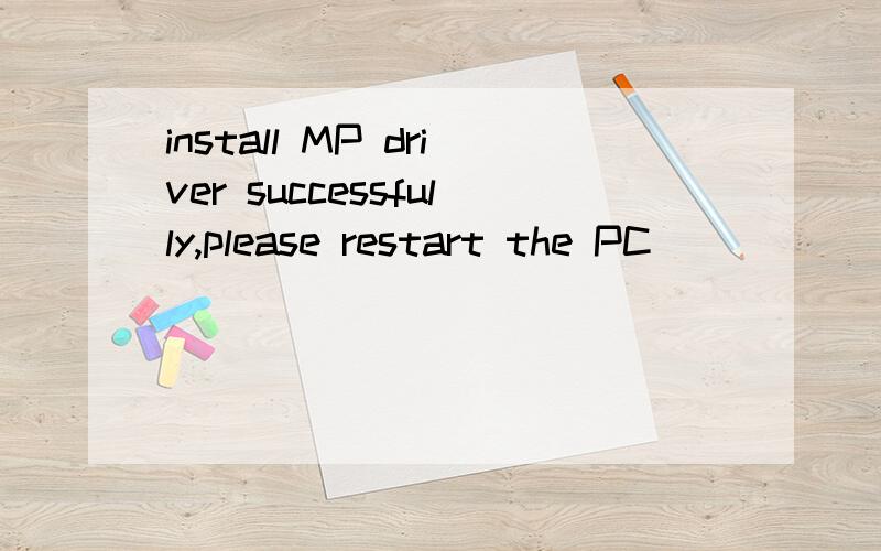 install MP driver successfully,please restart the PC