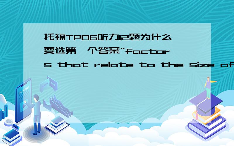 托福TPO6听力12题为什么要选第一个答案“factors that relate to the size of the area in which it grows”?我理解的这句的意思是“关于nightcap oak这种树生长的地方大小的因素”.14题为什么要选its size is much