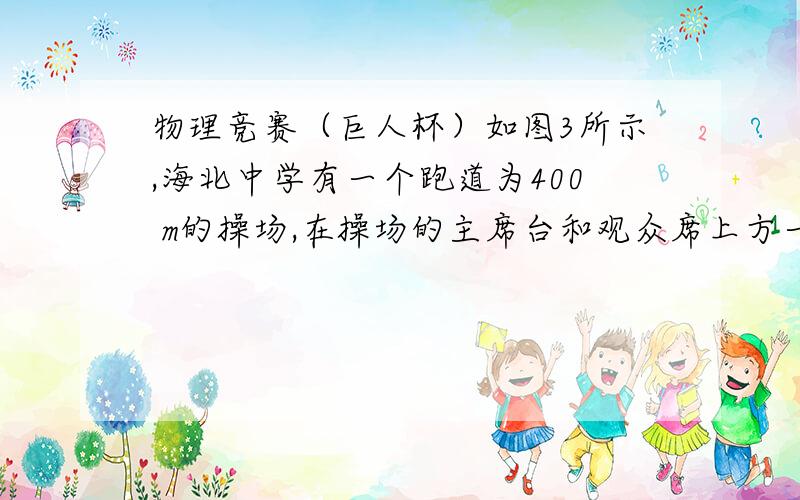 物理竞赛（巨人杯）如图3所示,海北中学有一个跑道为400 m的操场,在操场的主席台和观众席上方一字形排列着A、B、C三个相同的音箱.在一次运动会的开幕式上,站在操场中的所有同学都可以听