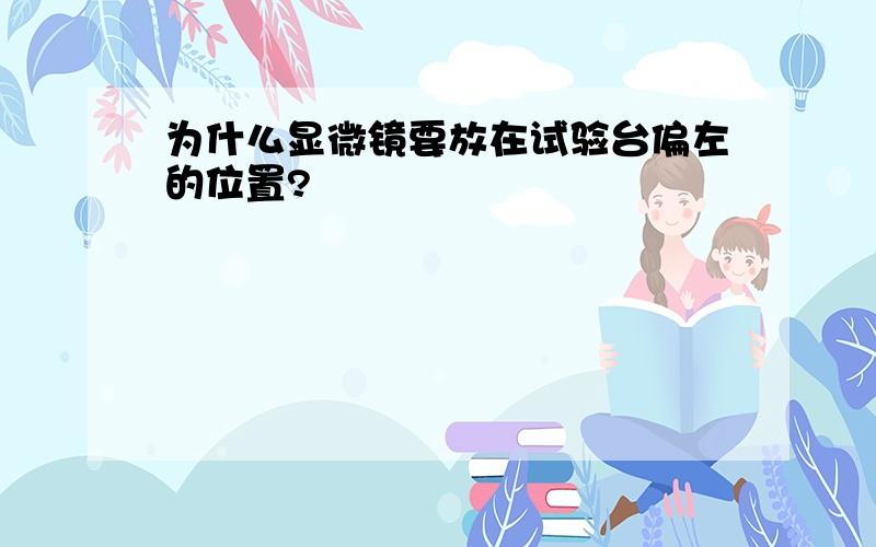 为什么显微镜要放在试验台偏左的位置?