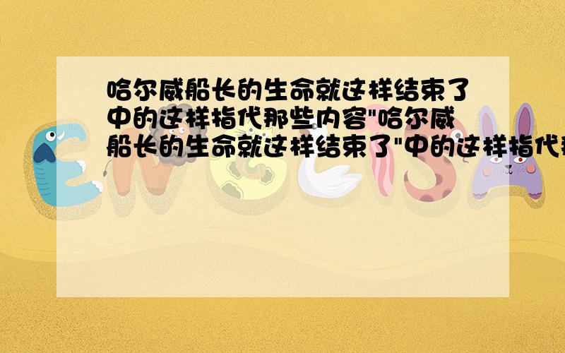 哈尔威船长的生命就这样结束了中的这样指代那些内容