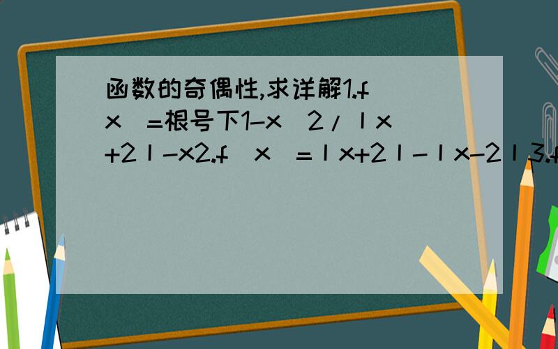 函数的奇偶性,求详解1.f(x)=根号下1-x^2/丨x+2丨-x2.f(x)=丨x+2丨-丨x-2丨3.f(x)=(根号下1+x^2)+x-1/(根号下1+x^2)+x+14.y=1/x(x>0)