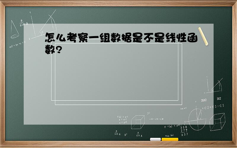 怎么考察一组数据是不是线性函数?